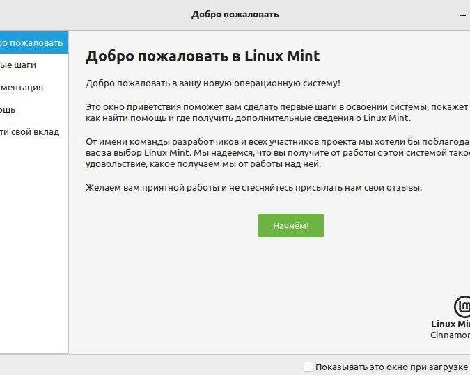 Основные настройки при установке Linux Mint для начинающих