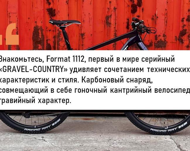 Format выпустил первый в мире велосипед гревел-кантри?